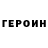 ГЕРОИН VHQ Dmytro Leleta
